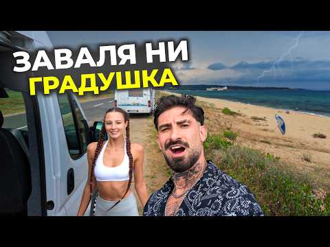 ХВАНА НИ БУРЯ С БУСА