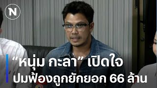 “หนุ่ม กะลา” เปิดใจ ปมฟ้องถูกยักยอก 66 ล้าน  | เนชั่นทันข่าวเช้า | NationTV22