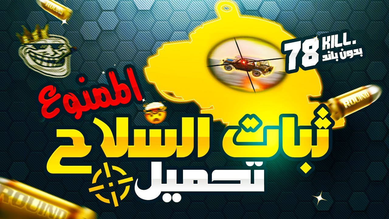 ثبات السلاح الممنوع 🤯شرح ثبات الايم التحديث الجديد😱ببجى موبايل | PUBG Mobile (تم التحديث عليها باند)