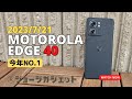 【今年No.1】最高にイケてる「motorola edge 40」実機を使ってデメリットも検証してみた！