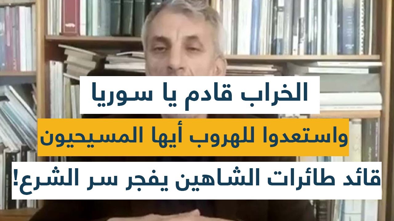 الخراب قادم يا سوريا واستعدوا للهروب أيها المسيحيون.. قائد طائرات الشاهين يفجر سر الشرع الأكبر!