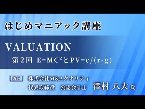 【Ｍ＆Ａマニアック講座 】Valuation②～PV=c/(r-g)～