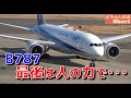 B787 最後は人の力で・・・ #Shorts