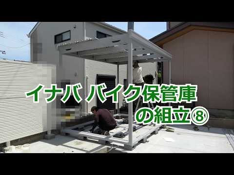 須坂市 外構 物置 バイク 【イナバ バイク保管庫の組立⑧ エクステリア 】