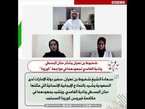 شخبوط بن نهيان يشكر حنان البسطي ونادية الغامدي لجهودهما في مواجهة كورونا