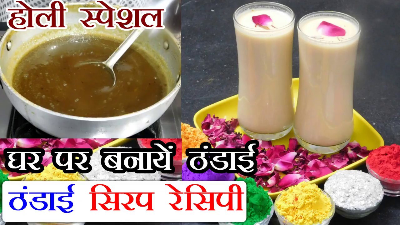 होली के रंग ठंडाई के संग - Holi Special Thandai Recipe - Sardai Recipe - Homemade