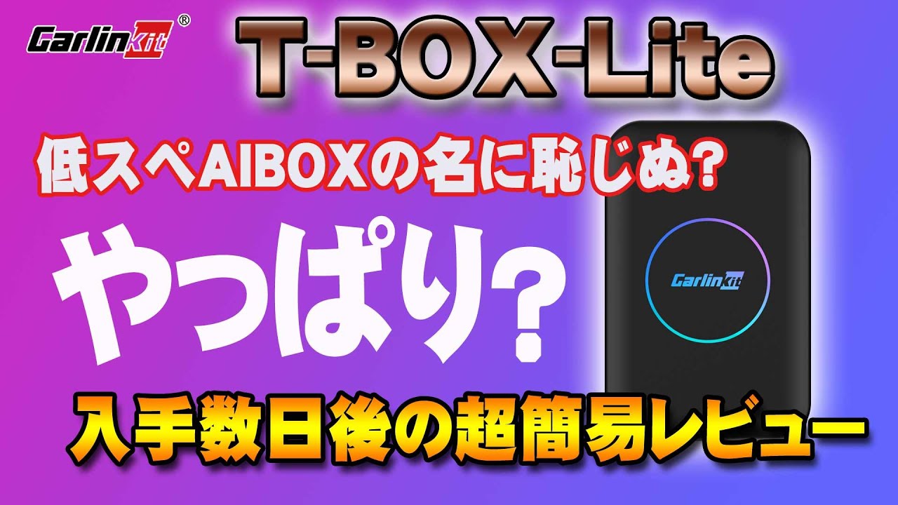 Carlinkit T-BOX Lite】T-BOX Lite ほとんど役に立たない超簡易
