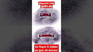 Magnetic field ll Bar magnet Vs Cylindrical magnet ll चुंबकीय क्षेत्र ll छड़ चुंबक और बेलनाकार चुंबक