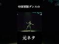 今流行ってる中国軍隊ダンスの元ネタ動画です【エフェクト無し】#shorts