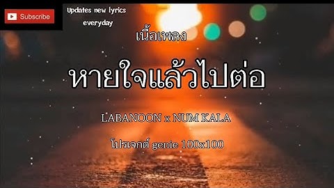 หายใจแล้วไปต่อ - LABANOON x NUM KALA (genie 100x100)「Official MV」