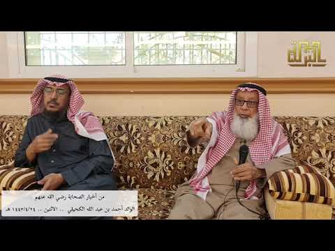 من أخبار الصحابة رضي الله عنهم الوالد أحمد بن عبد الله الكحيلي 