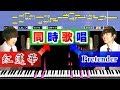 【大発見】紅蓮華とPretender。伴奏次第で両方同時に歌える説