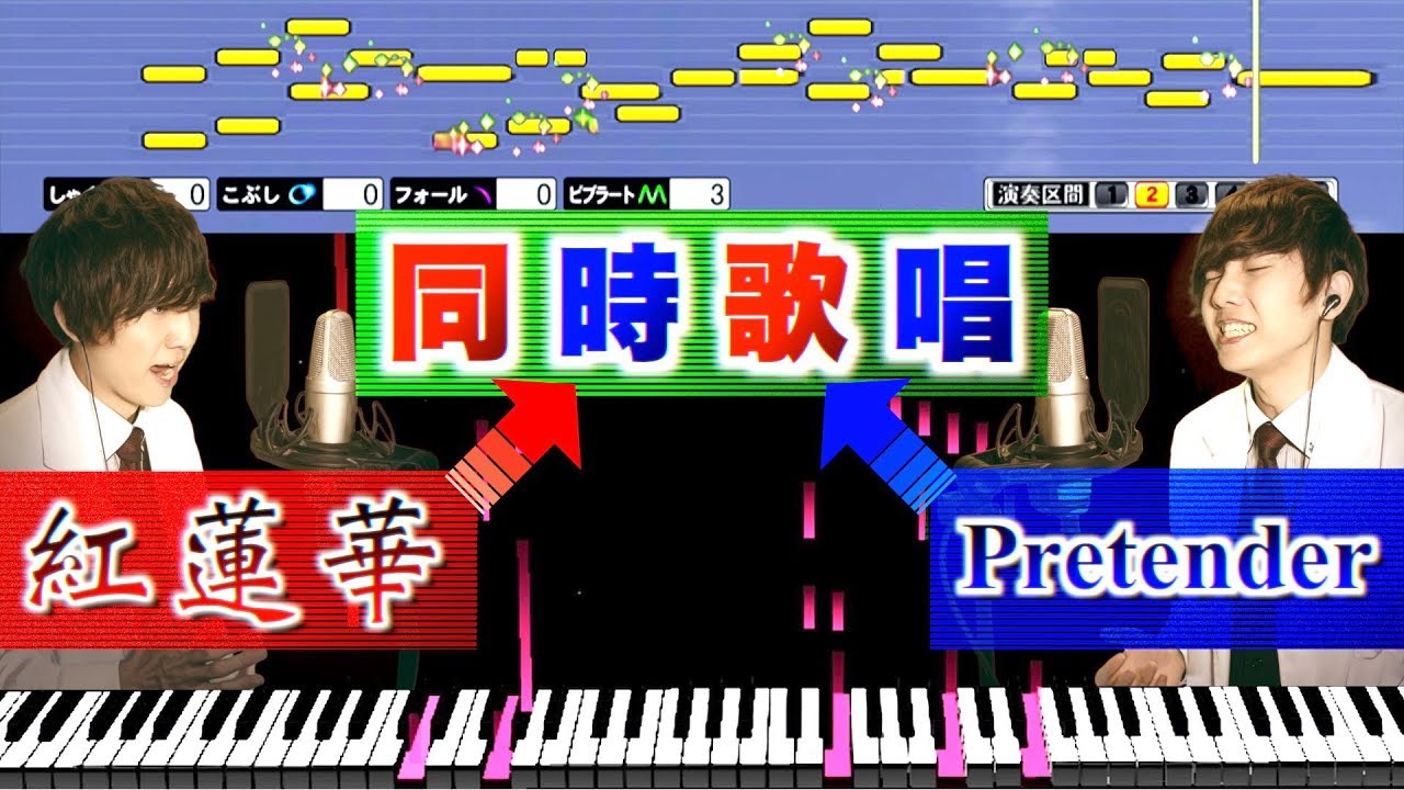 【大発見】紅蓮華とPretender。伴奏次第で両方同時に歌える説