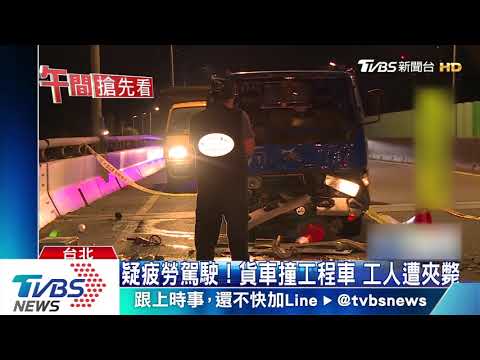 疑疲勞駕駛！貨車撞工程車　工人遭夾斃