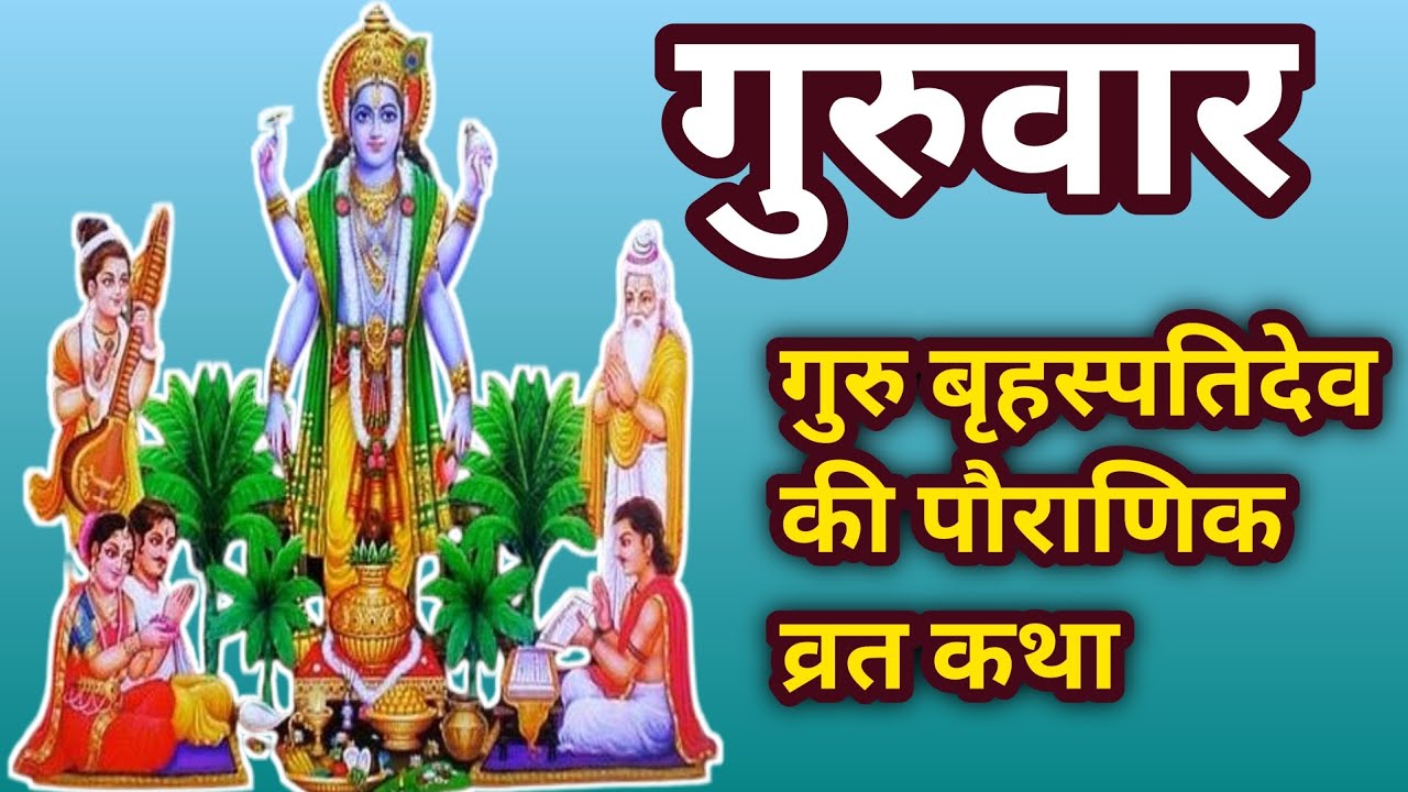 Guruvar vrat katha गुरुवार व्रत की कथा/बृहस्पतिवार की पौराणिक व्रत कथा ...