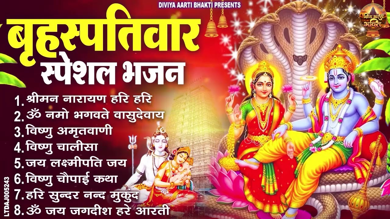 बृहस्पतिवार भक्ति भजन : ॐ नमो भगवते वासुदेवाय, श्रीमन नारायण, विष्णु अमृतवाणी, विष्णु चालीसा व आरती