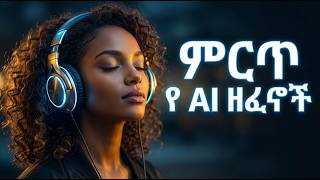 NON STOP Best Amharic Music Collection እጅግ የተመረጡ የai ዘፈኖች  VOL 03 Selected AI Songs 2026
