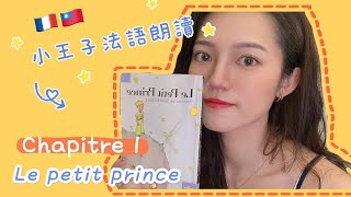 (法文朗讀) 小王子第一章- Le petit prince chapitre 1 (中法字幕 ... 