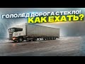 ГОЛОЛЁД ДОРОГА СТЕКЛО! КАК ЕХАТЬ⁉️#дентро #скания