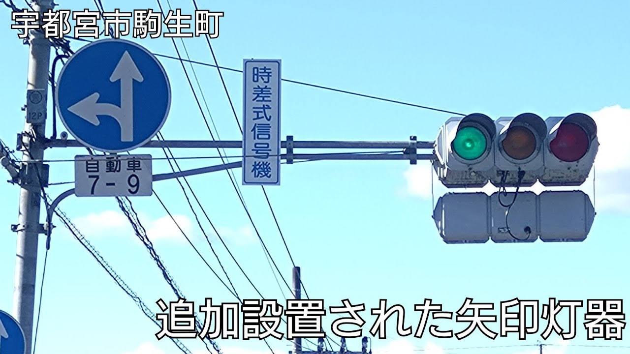 【宇都宮市駒生町】追加設置された矢印灯器