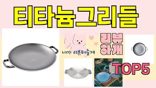 [티타늄그리들 추천]ㅣ지금 제일 많이 팔리는 핫템 티타늄그리들 BEST 5 추천해드립니다