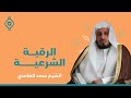 الشيخ سعد الغامدي - الرقية الشرعية | Saad Al Ghamdi-Al Ruqyah Al Shariah