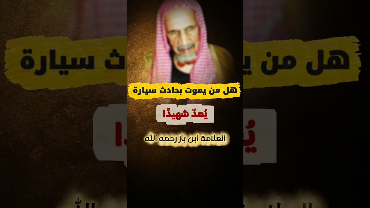 هل من يموت في حادث سيارة يكون في حكم الهدم أو المطعون فيكون شهيدا ؟ | الشيخ ابن باز