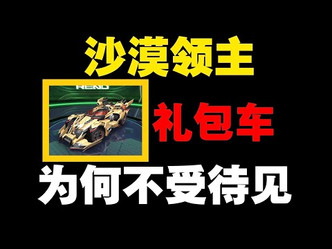 禮包A車沙漠領主，為何不收待見？《極速領域》