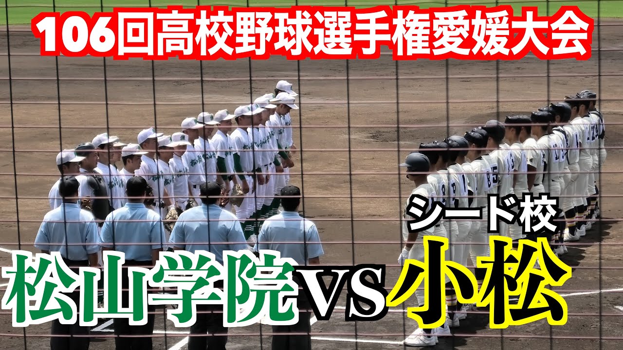 小松 vs松山学院　ハイライト！【106回高校野球選手権愛媛大会】