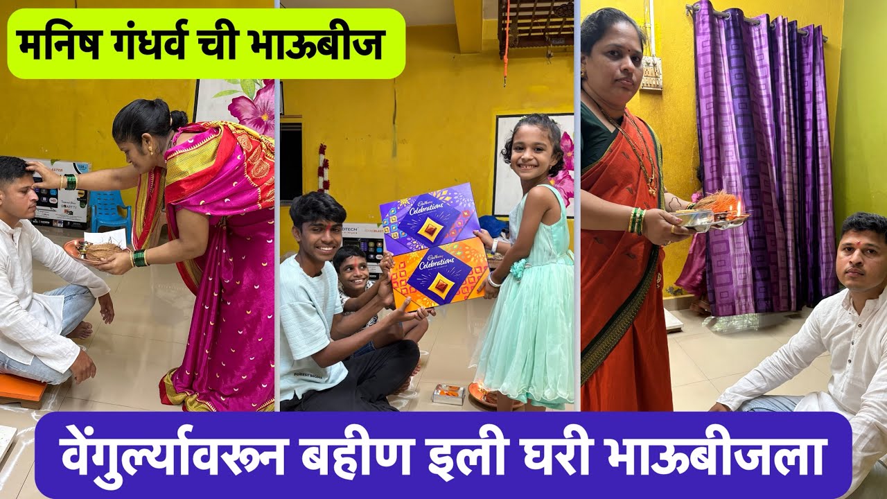 बाय इला वेंगुर्ल्यासून घराक भाऊबीज ला |मनिष गंधर्व ची झाली भाऊबीज |#भाऊबीज #diwali #kokan#village 