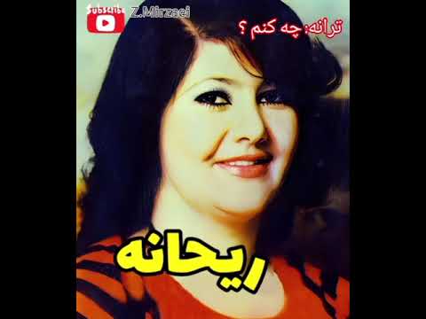 ترانه ی چه کنم با صدای خواننده قدیمی خانم ریحانه 