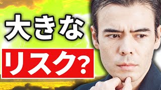 みんな忘れてる「大きなリスク」
