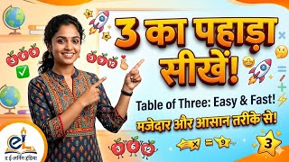 Learn the Multiplication Table of 3 | Fun Math Lesson for Students 🚀