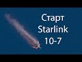 Запуск группы спутников Starlink 10-7