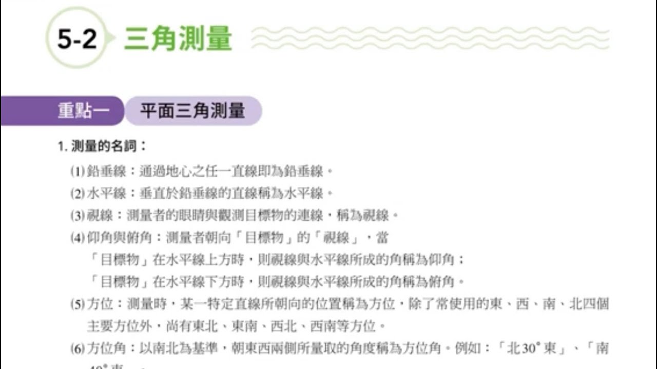 龍騰版高職數學B總複習【5-2三角測量】