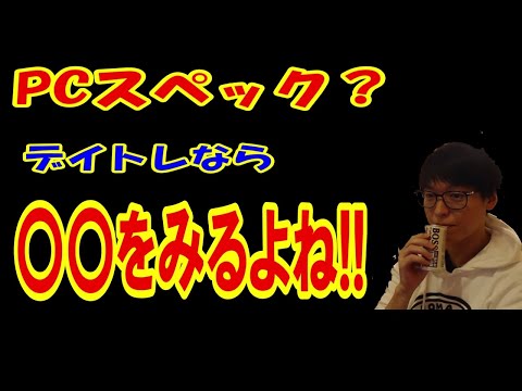 デイトレに高スペックPCはいらない！デイトレならこれをみてやれ!!【切り抜き/パソコン/デイトレ】