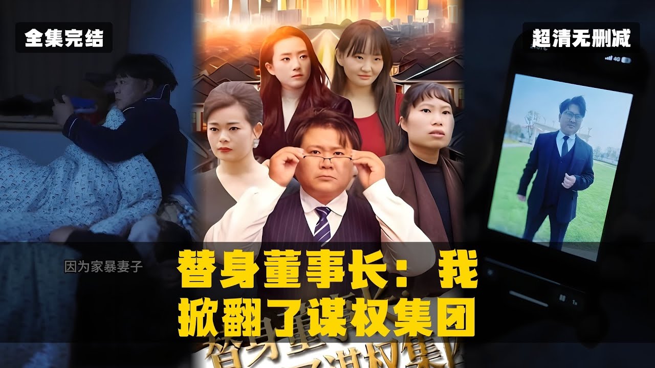 替身董事長：重生黑化復仇全集
