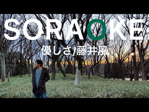 SORAOKE#5【優しさ/藤井風】白樺の前で優しさにやられてみた