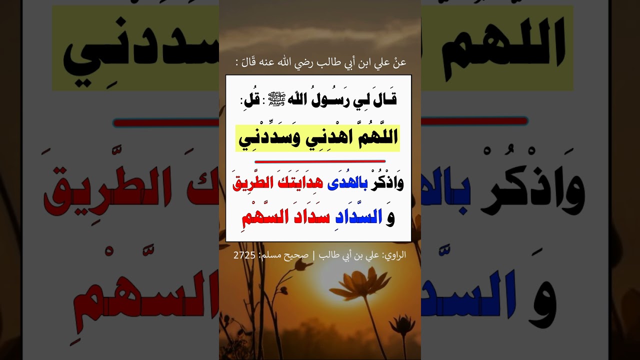 اللهم اهدني و سددني - الشيخ عبد الرزاق البدر