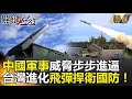 【台海火藥庫】中國軍事威脅步步進逼 台灣進化飛彈捍衛國防！-關鍵時刻精選