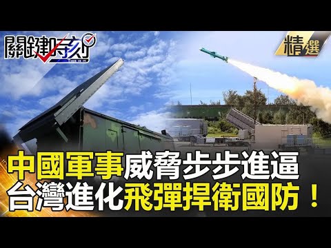 【台海火藥庫】中國軍事威脅步步進逼 台灣進化飛彈捍衛國防！-關鍵時刻精選