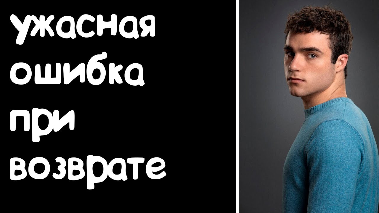 Когда вернется бывший парень. Когда вернется бывший парень
