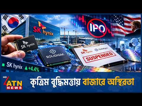 সলিডাইমের মার্কিন আইপিও স্থগিত করল | Solidigm IPO Halt | SK Hynix | US Stock Market | ATN News