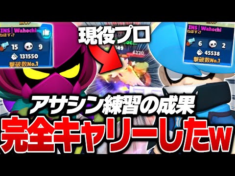 【ブロスタ】世界３位プロ相手にもガチ無双！アサシン練習の成果が出ているわほっち【ガチバトル】