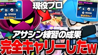 【ブロスタ】世界３位プロ相手にもガチ無双！アサシン練習の成果が出ているわほっち【ガチバトル】