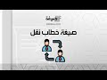 صيغة خطاب نقل خطابات خطاب إلى وزير الداخلية السعودي محمد بن سلمان خطاب الى وزير الداخلية السعودي صيغة خطاب نقل خطابات خطاب إلى وزير الداخلية السعودي محمد بن سلمان خطاب الى وزير الداخلية السعودي