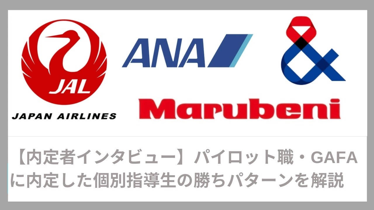 【就活無双】パイロット職・GAFAに内定、五大商社蹴りをした個別指導生にインタビュー｜Vol.085