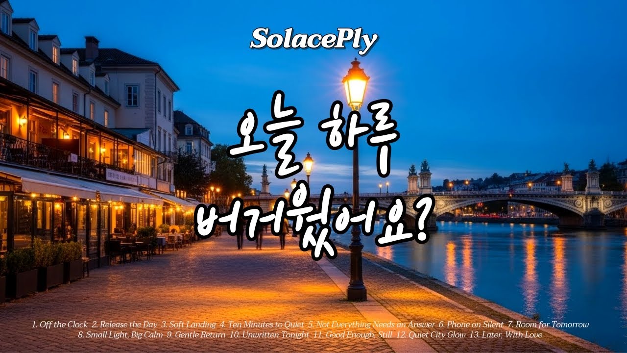 [Playlist] 퇴근 후 10분 | 마음이 조용해지는 저녁 리셋 🌆 | After Work Reset