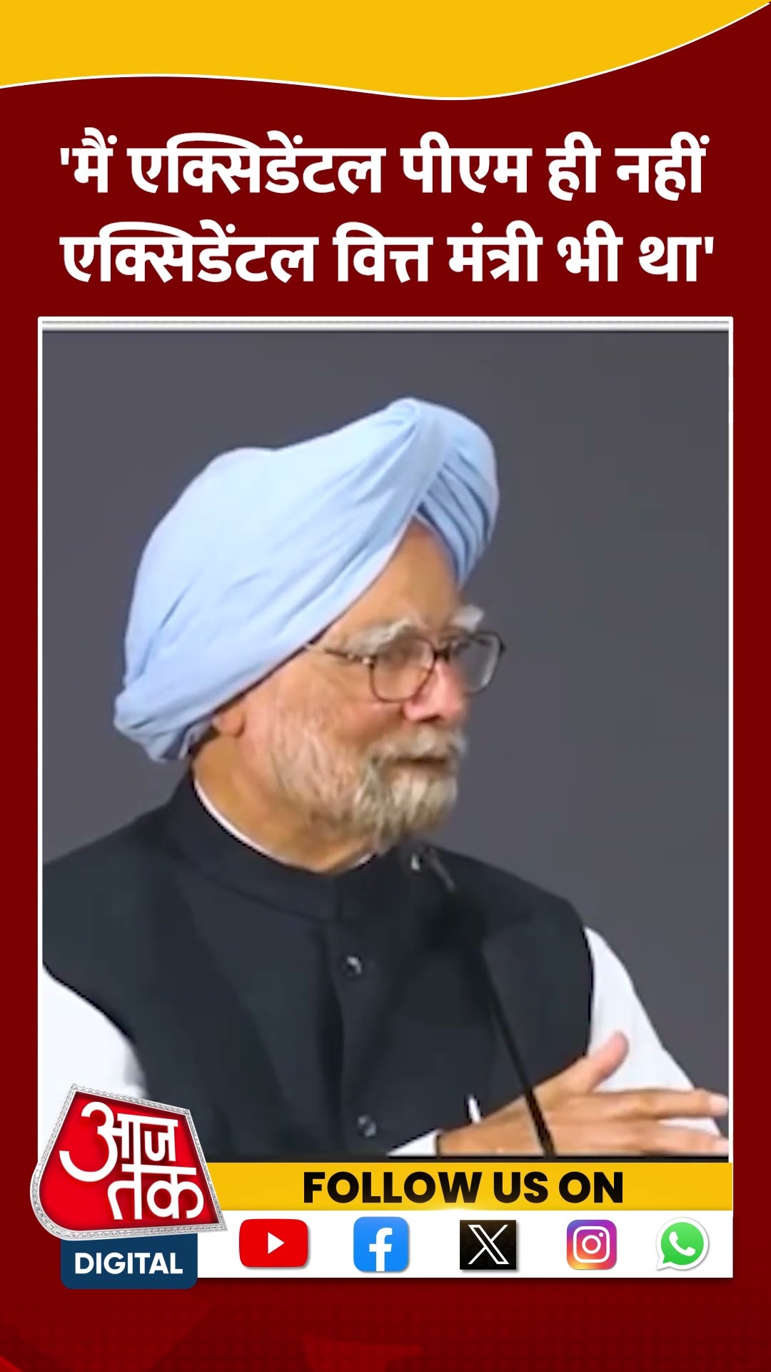 'मैं एक्सिडेंटल PM ही नहीं एक्सिडेंटल Finance Minister भी था' #shorts #viral #manmohansingh