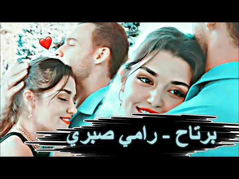 الاغنيه دى هتقول كل كلمه عايز تقولها لحبيبك برتاح رامي صبري ايدا و ساركان